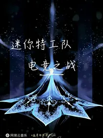 迷你特工队：电竞之战