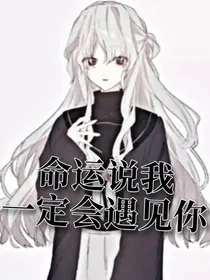 命运说我一定会遇见你