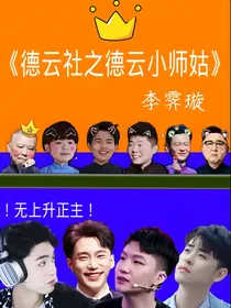 德云社之德云小师姑