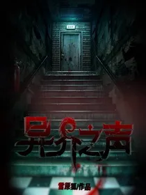 异界之声