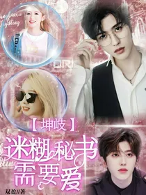 坤岐：迷糊秘书需要爱