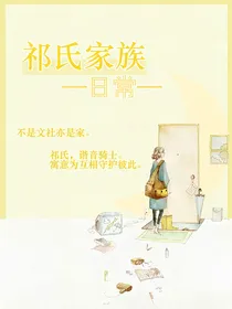 日常：那些年的祁氏
