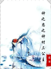 神之恋之神材三公主