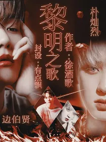 黎明之歌EXO
