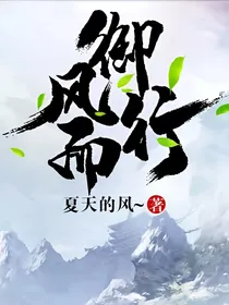 御风而行