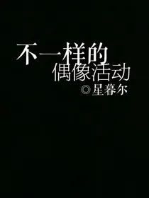 不一样的偶像活动