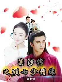 芸汐传之顾七少情缘
