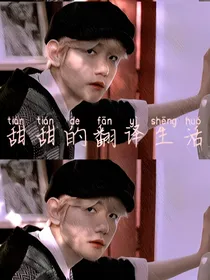 边伯贤：甜甜的翻译生活