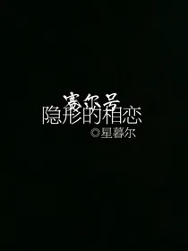 赛尔号之隐形的相恋