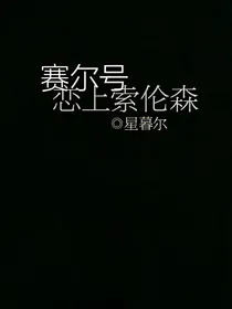 赛尔号之恋上索伦森