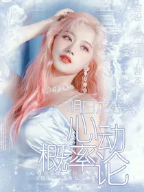 明日之子4：心动概率论