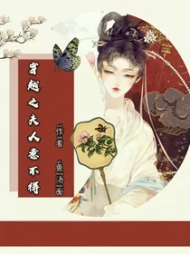 穿越之夫人惹不得
