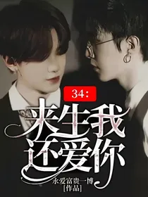 34：来生我还爱你
