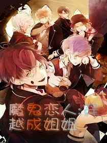 穿越魔鬼恋人当姐姐