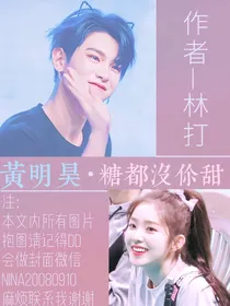 黄明昊·糖都没你甜