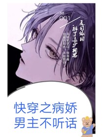 快穿之病娇男主不听话