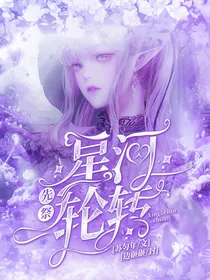 先祭：星河轮转