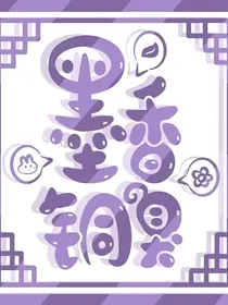 CP众人婚后的幸福生活