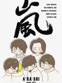 Arashi同人短篇合集