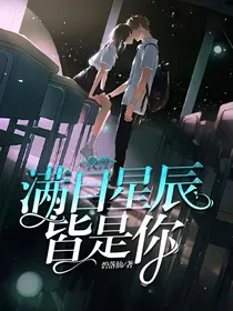 我曾满目星辰皆是你