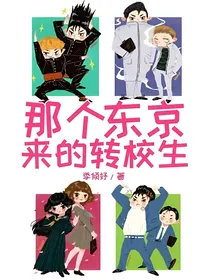 那个东京来的转校生