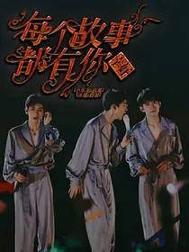 幸好，每个故事都有你