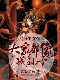 重生女帝：大家都像我孙子