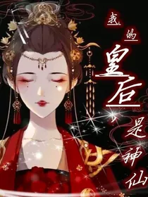 我的皇后，是神仙