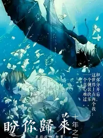 盼你回归之十年后