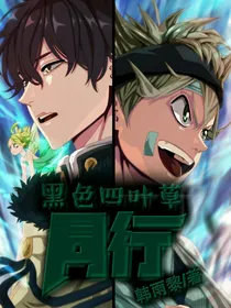 黑色四叶草：同行