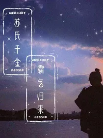 苏氏千金霸气归来