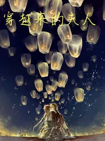 穿越来的夫人