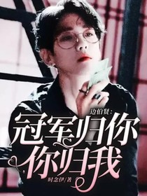 边伯贤：冠军归你你归我