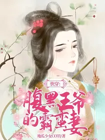 快穿：腹黑王爷的霸蛮妻