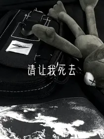 请让我死去