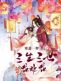 三生三世花非花