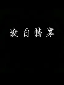 读白档案