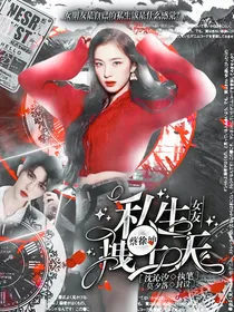 蔡徐坤：私生女友拽上天