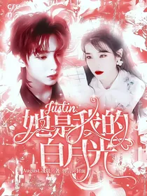 Justin：她是我的白月光