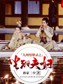 九州缥缈录之尘羽夫妇