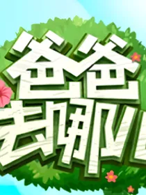去哪儿（完美收官）