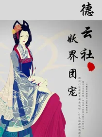 德云社——妖界团宠