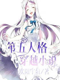 我的第五人格穿越小说