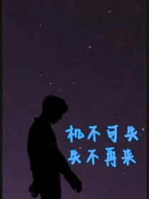 机不可失，失不再来
