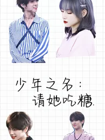 少年之名：请她吃糖……