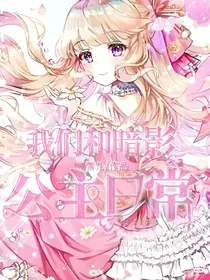 我们和暗影公主日常