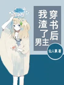 穿书后我渣了男主……-d100