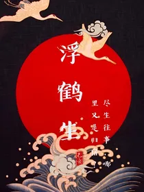 浮鹤生