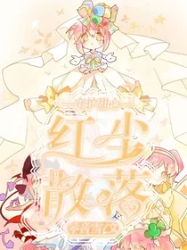 守护甜心：红尘散落