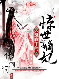 摄政王的惊世嫡妃-d277